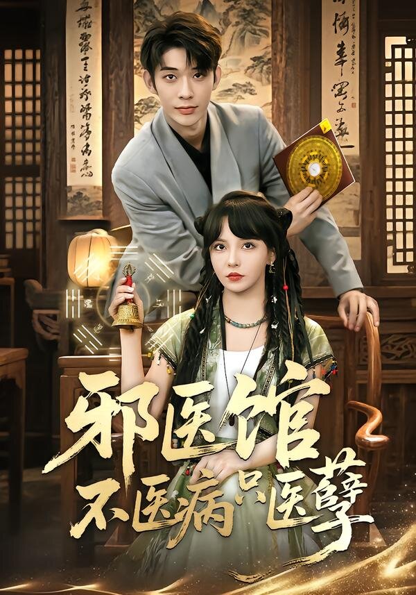 邪医馆不医病只医孽第04集