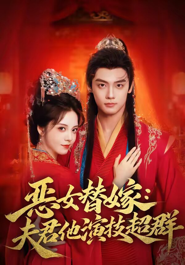 恶女替嫁：夫君他演技超群第17集