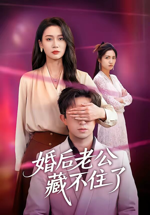 婚后老公藏不住了(全集)