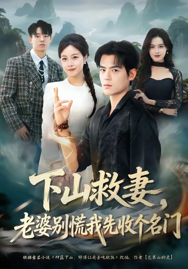 下山救妻，老婆别慌我先收个名门第02集