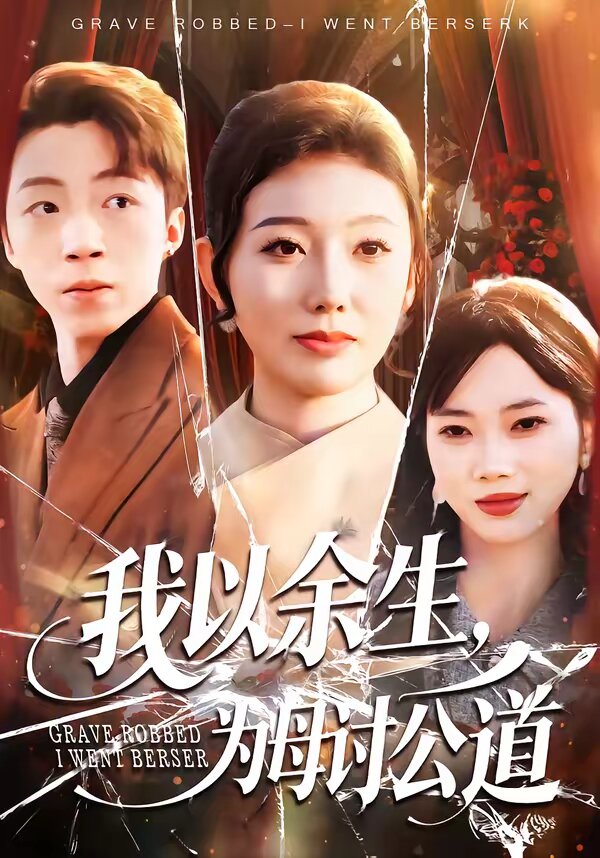 我以余生，为母讨公道第71集