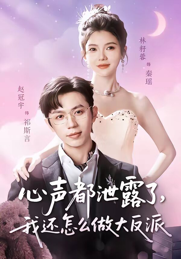 心声都泄露了，我还怎么做大反派(全集)