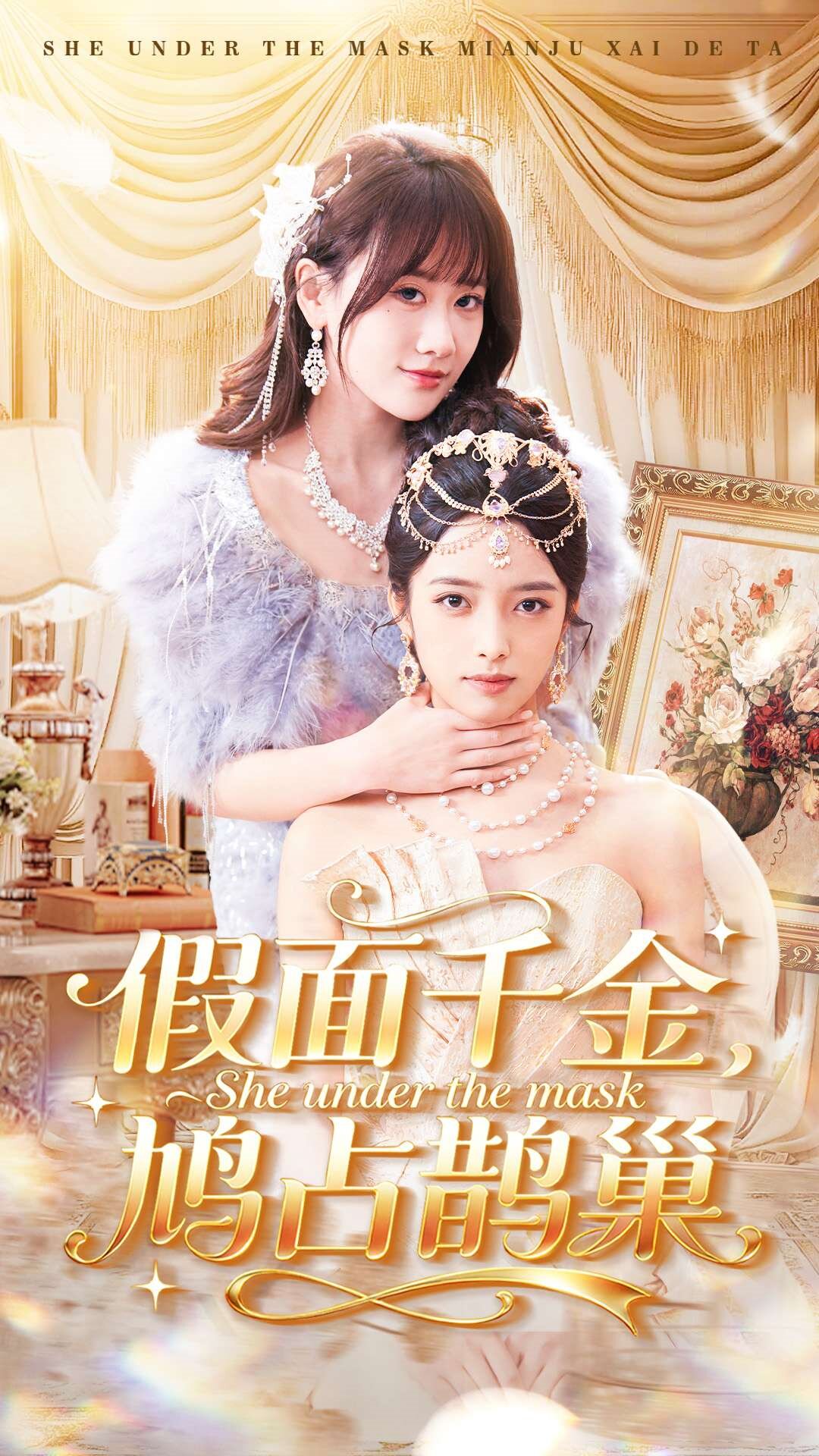 假面千金，鸠占鹊巢(全集)