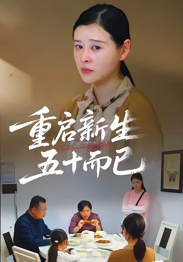 重启新生，五十而已第68集
