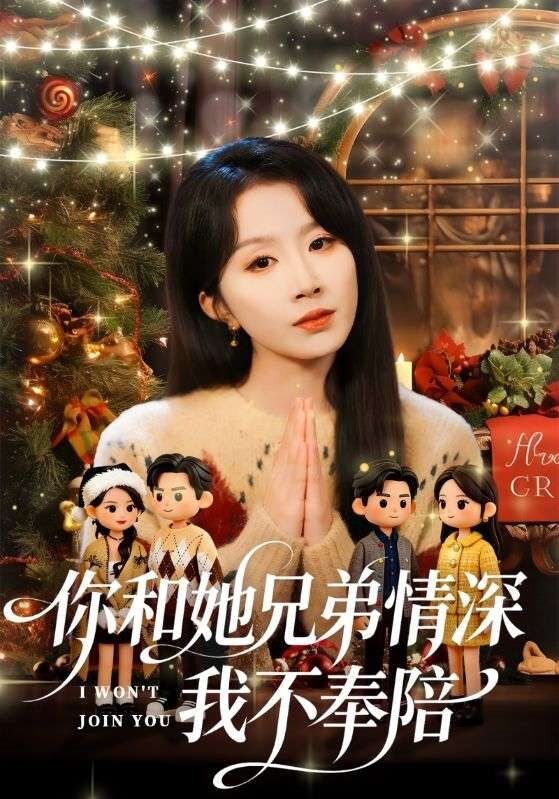 你和她兄弟情深我不奉陪第07集