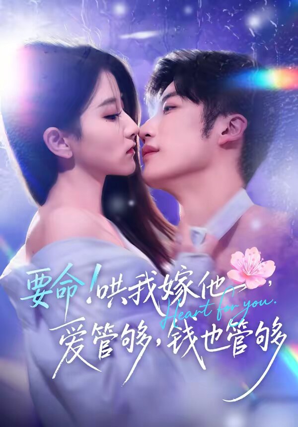 要命！哄我嫁他，爱管够，钱也管够第01集