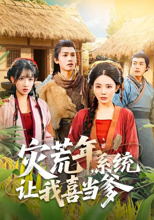灾荒年，系统让我喜当爹第01集