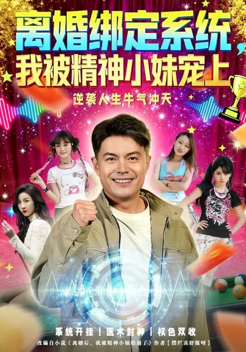 离婚绑定系统，我被精神小妹宠上(全集)