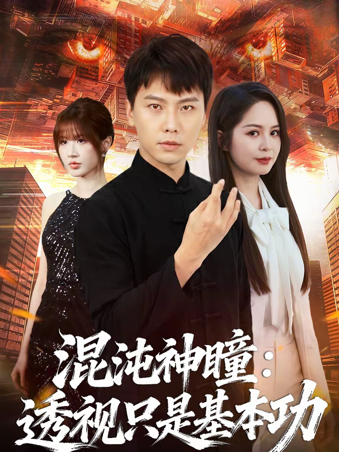 混沌神瞳：透视只是基本功第50集