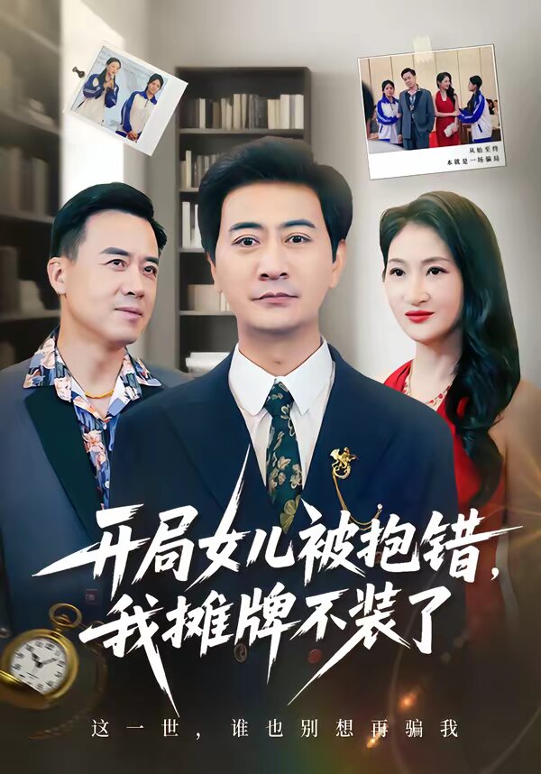 开局女儿被抱错我摊牌不装了第09集