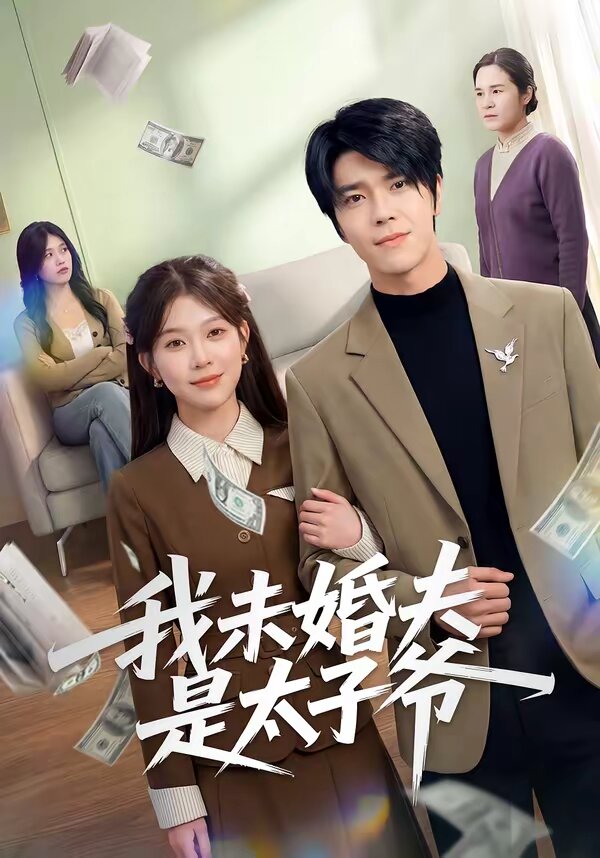 我未婚夫是太子爷第21集