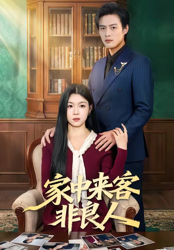 家中来客非良人第42集