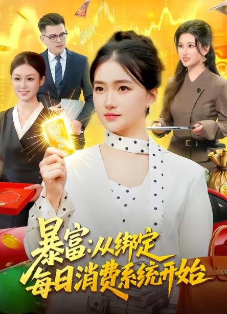 暴富：从绑定每日消费系统开始第18集