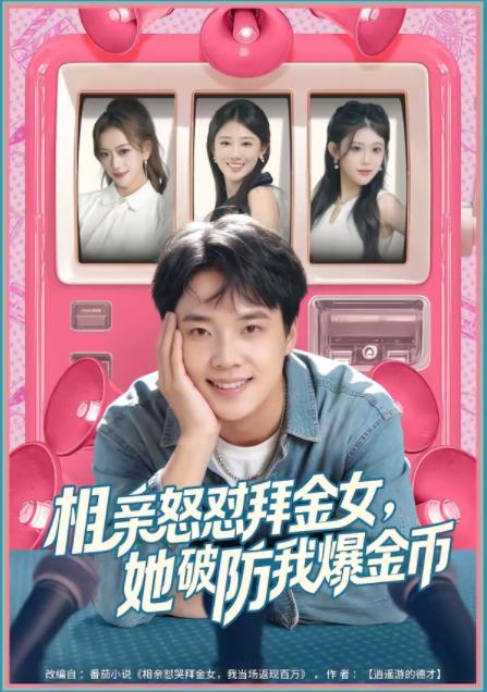 相亲怒怼拜金女，她破防我爆金币第69集