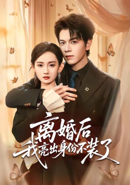 离婚后我亮出身份不装了第01集