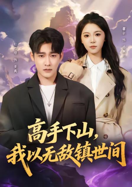 高手下山，我以无敌镇世间第77集