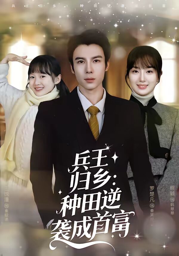 兵王归乡：种田逆袭成首富第04集
