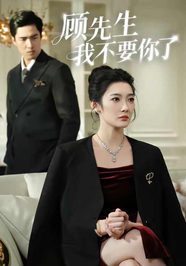 顾先生我不要你了第39集