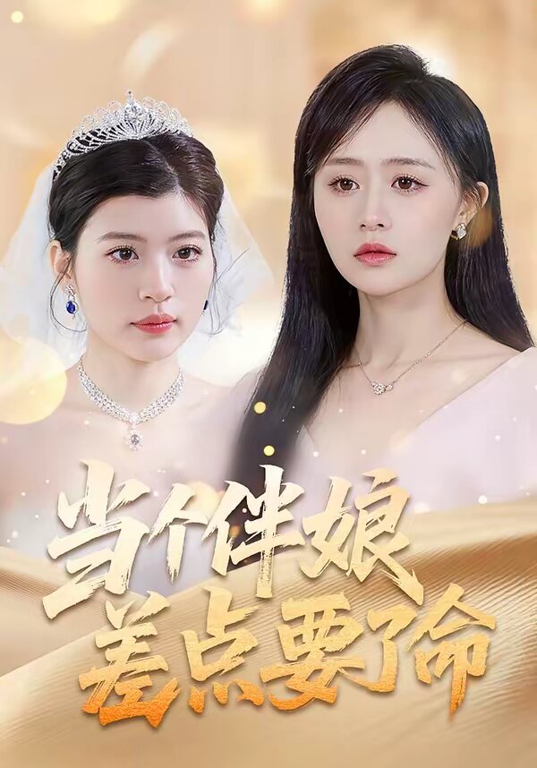 当个伴娘差点要了命第07集