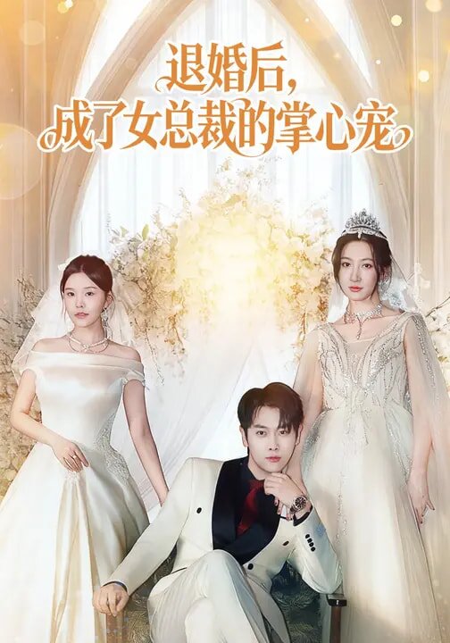 退婚后，成了女总裁的掌心宠第76集