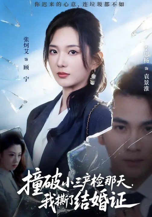 撞破小三产检那天，我撕了结婚证第01集