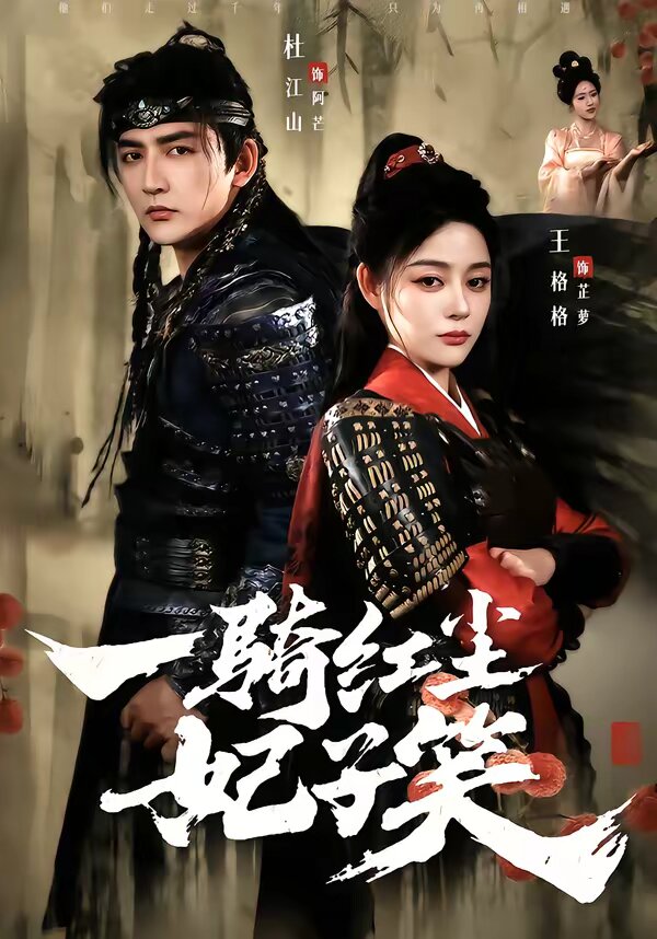 一骑红尘妃子笑第24集