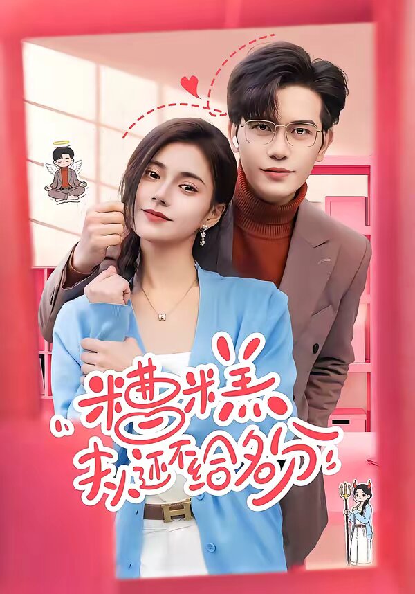 糟糕，夫人还不给名分第14集