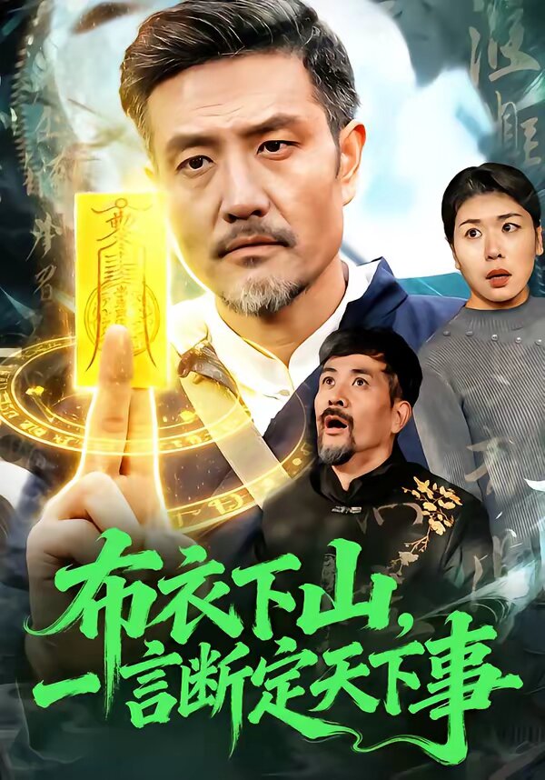 布衣下山，一言断定天下事第24集