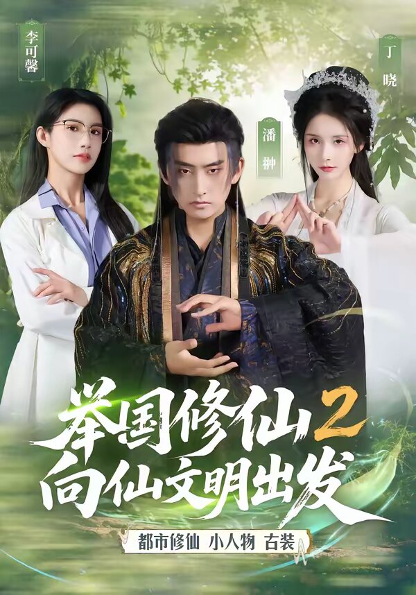 举国修仙2，向仙文明出发第39集