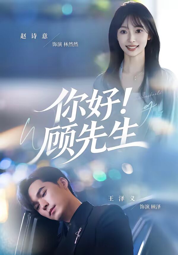 你好！顾先生第09集
