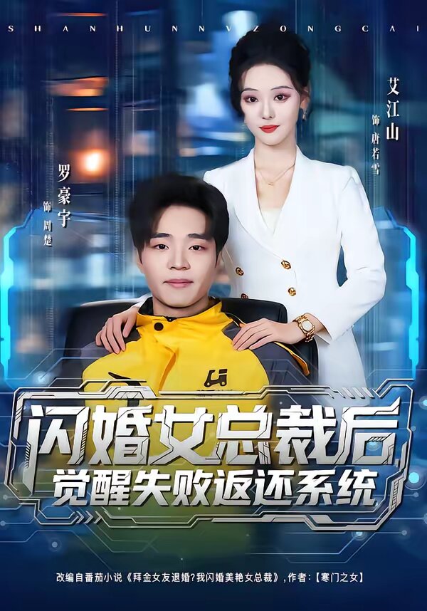 闪婚女总裁后，觉醒失败返还系统第01集