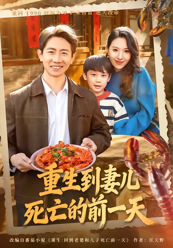 重生到妻儿死亡的前一天第07集