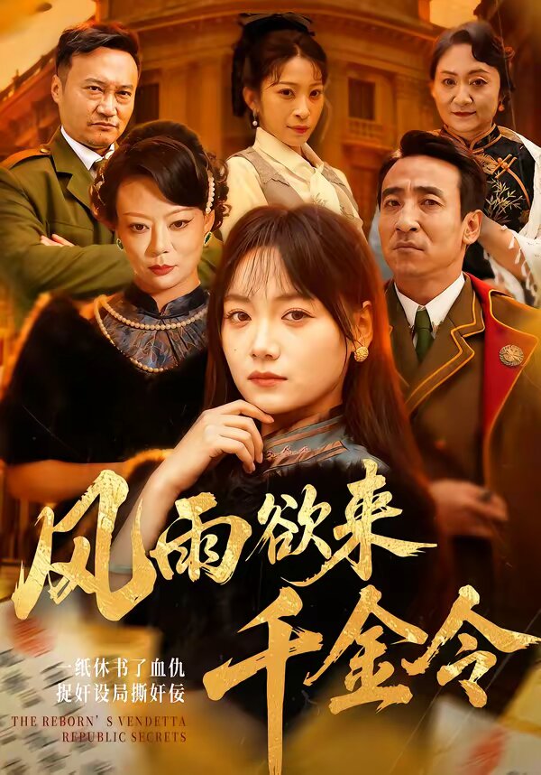 风雨欲来千金令第16集