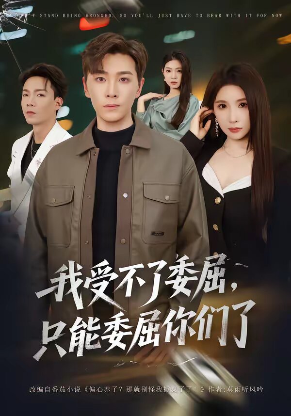 我受不了委屈，只能委屈你们了第01集