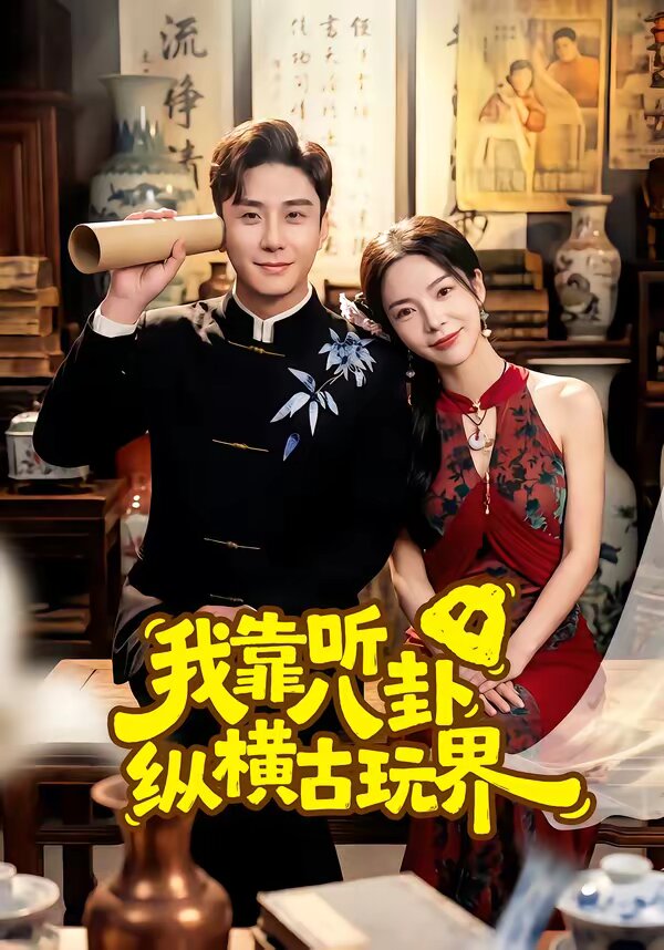 我靠听八卦纵横古玩界第01集