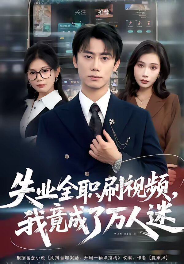 失业全职刷视频，我竟成了万人迷第29集