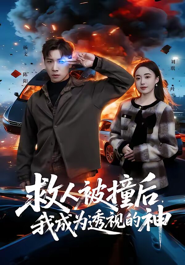 救人被撞后，我成为透视的神第01集