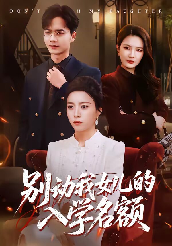 别动我女儿的入学名额第09集