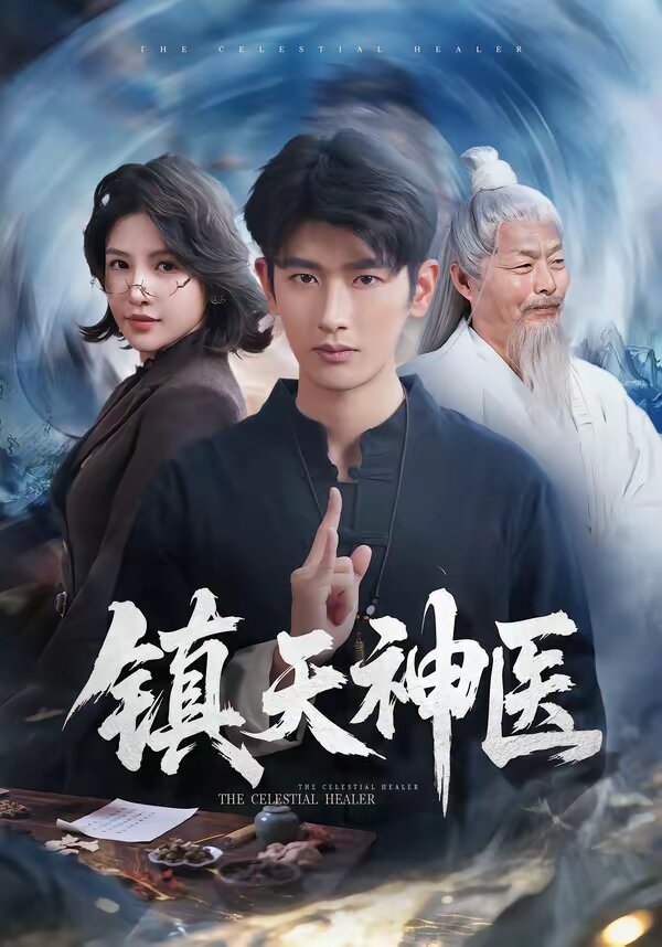 镇天神医第48集