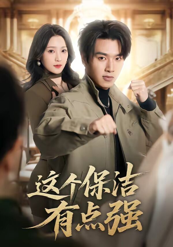 这个保洁有点强第01集