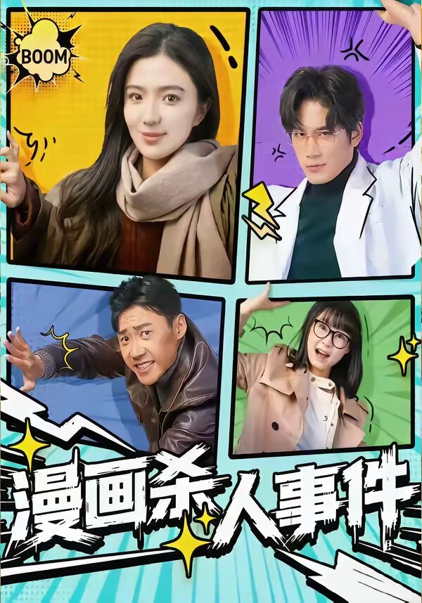 漫画杀人事件第65集