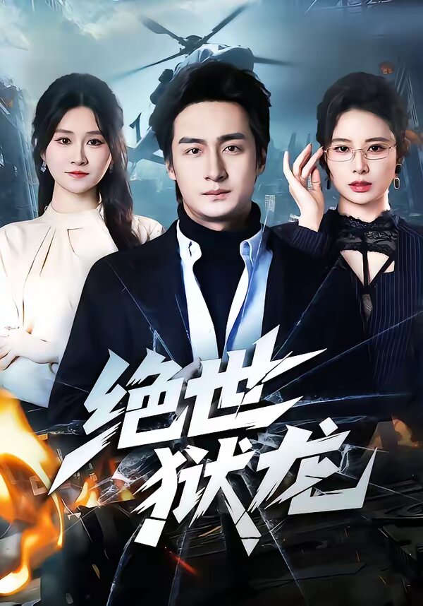 绝世狱龙第59集