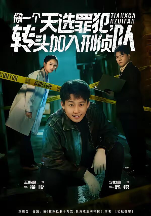 你一个天选罪犯，转头加入刑侦队第71集