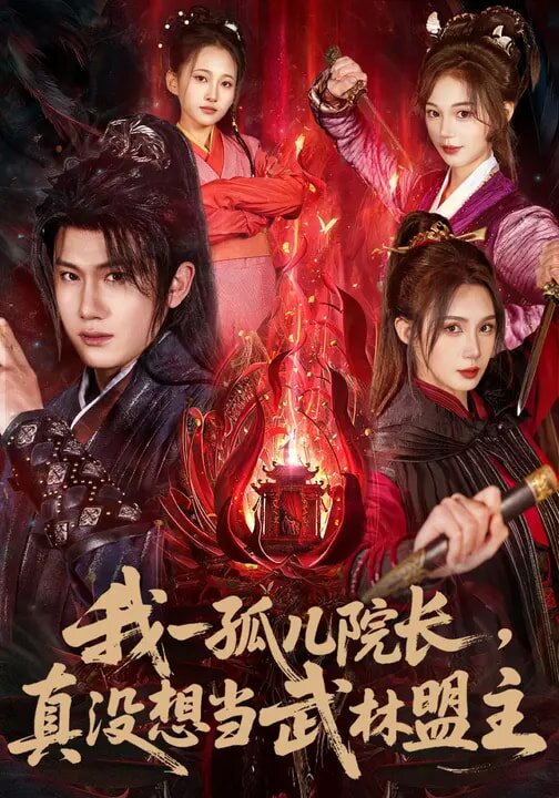 我一孤儿院长，真没想当武林盟主第01集