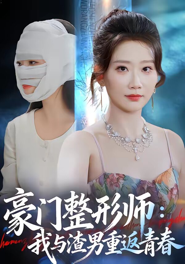 豪门整形师：我与渣男重返青春第01集
