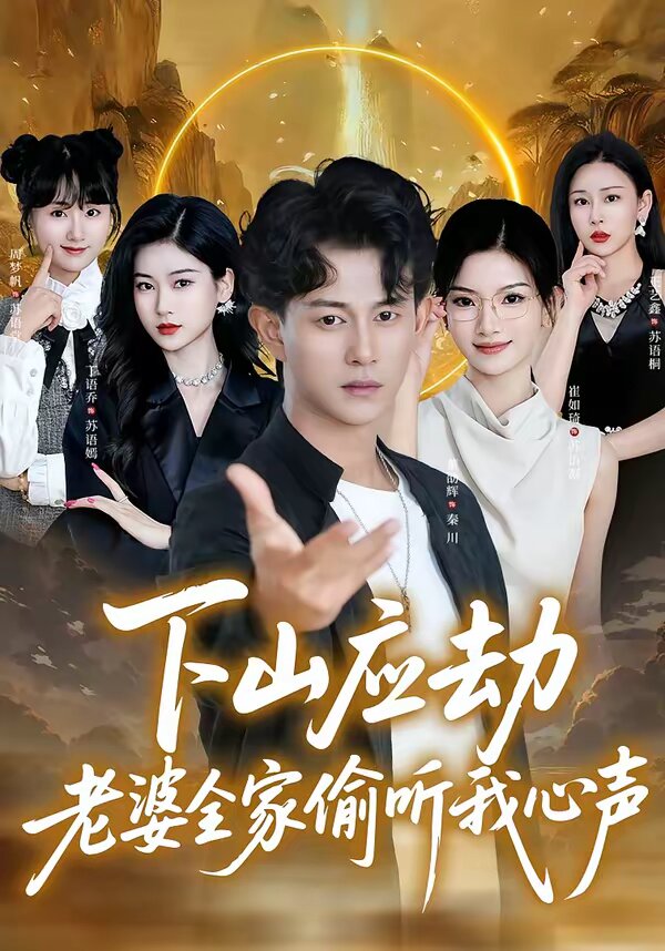 下山应劫老婆全家偷听我心声第15集