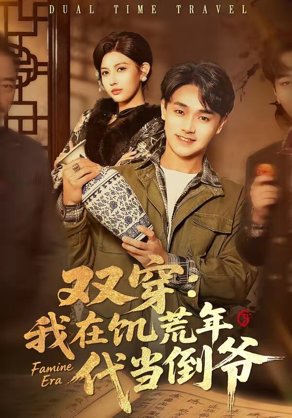 双穿：我在饥荒年代当倒爷第39集