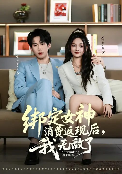 绑定女神消费返现后，我无敌了第39集