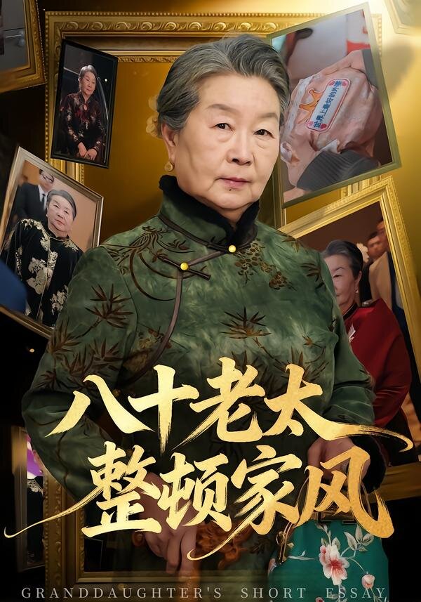 八十老太整顿家风第01集