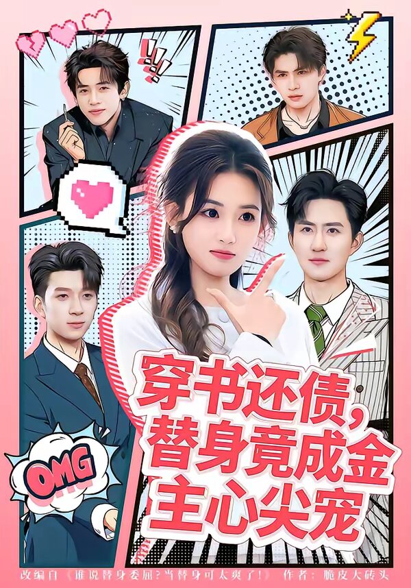 穿书还债，替身竟成金主心尖宠第41集